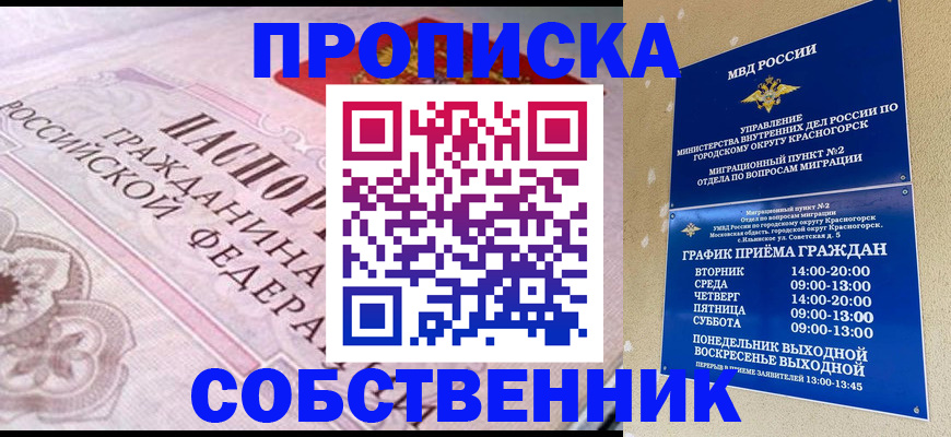 прописка от собственника в Камчатском крае